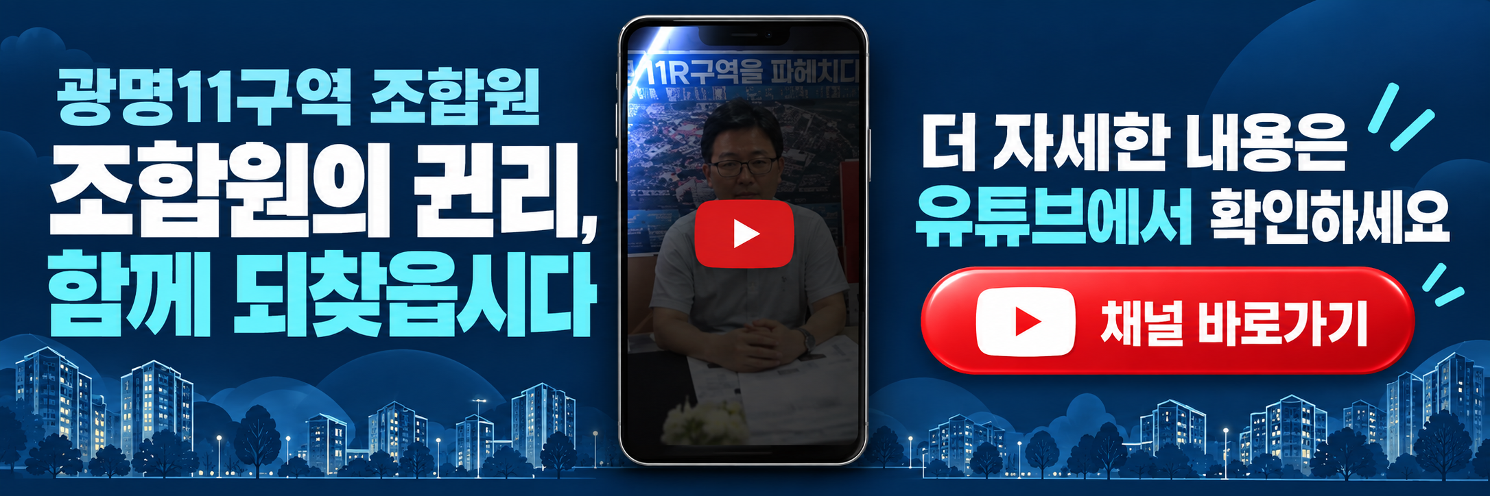 광명11구역 조합원. 조합원의 권리, 함께 되찾읍시다. 더 자세한 내용은 유튜브에서 확인하세요. 채널 바로가기