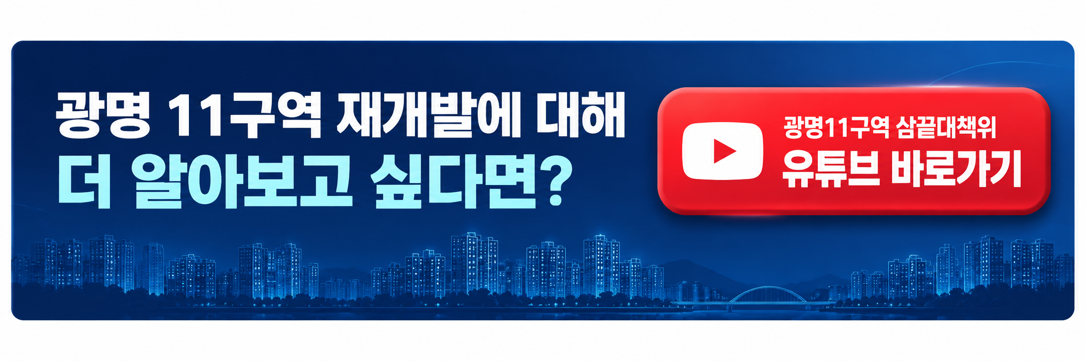 광명 11구역 재개발에 대해 더 알아보고 싶다면? 광명11구역 삼끝대책위 유튜브 바로가기