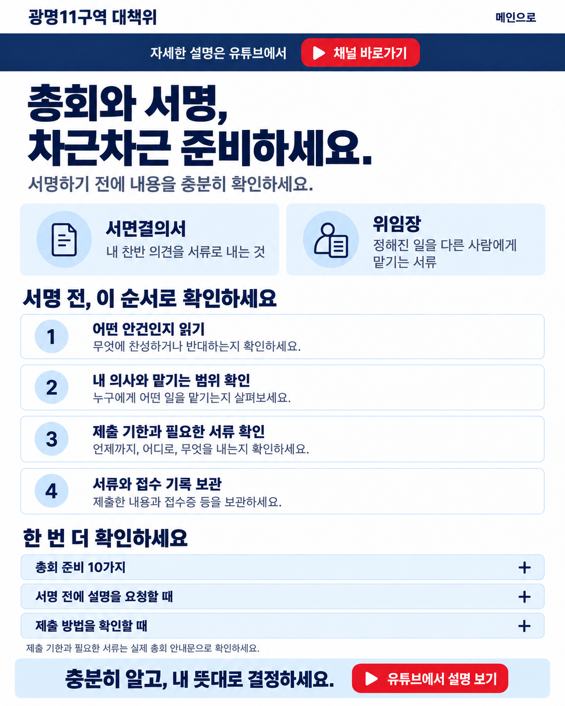 총회와 서명, 차근차근 준비하세요. 서명하기 전에 내용을 충분히 확인하세요. 서면결의서는 내 찬반 의견을 서류로 내는 것, 위임장은 정해진 일을 다른 사람에게 맡기는 서류입니다. 서명 전: 어떤 안건인지 읽기, 내 의사와 맡기는 범위 확인, 제출 기한과 필요한 서류 확인, 서류와 접수 기록 보관.