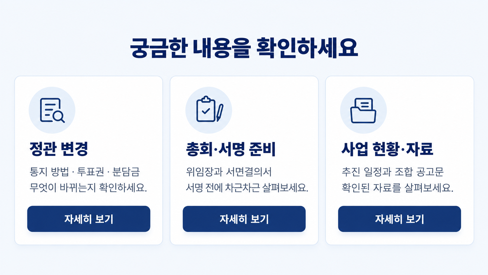 궁금한 내용을 확인하세요. 정관 변경: 통지 방법, 투표권, 분담금. 총회·서명 준비: 위임장과 서면결의서. 사업 현황·자료: 추진 일정과 조합 공고문.
